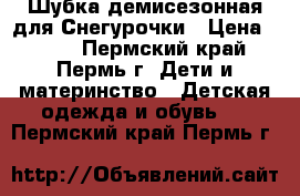 Шубка демисезонная для Снегурочки › Цена ­ 300 - Пермский край, Пермь г. Дети и материнство » Детская одежда и обувь   . Пермский край,Пермь г.